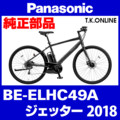 Panasonic ジェッター（2018）BE-ELHC44A ブレーキレバー左右セット【左：ベル一体型】
