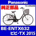 Panasonic ビビ・TX（2015）BE-ENTX632 駆動系消耗部品③ テンションプーリーセット