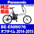 Panasonic オフタイム（2014-2015）BE-ENW076 操縦系部品② 折りたたみハンドルポスト：黒 Ver.2【210mm → 190mm】
