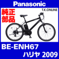 Panasonic ハリヤ（2009）BE-ENH67 ブレーキ部品② Vブレーキシュー交換キット【前後セット】Ver.2