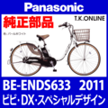 Panasonic ビビ・DX スペシャルデザイン（2011）BE-ENDS633 カギセット【後輪サークル錠（黒）＋バッテリー錠＋ディンプルキー３本】【代替品・防犯性向上】