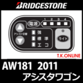 ブリヂストン アシスタワゴン 2011 AW181 ハンドル手元スイッチ