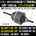 【シマノNEXUS内装8速ハブ補修部品】内部一式組立品【プレミアム仕様】軸長 184mm【Vブレーキ・ローラーブレーキ用】