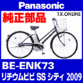 Panasonic リチウムビビ・SS・シティ（2009）BE-ENK73 駆動系消耗部品④ 後輪スプロケット＋固定Cリング＋防水キャップ