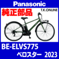 Panasonic ベロスター（2023）BE-ELVS775 後輪ホイール完組品【カセットスプロケット・ローラーブレーキ・タイヤ・チューブ・リムテープ別売】