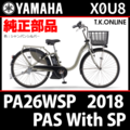 YAMAHA PAS With SP（2018）PA26WSP X0U8 ハンドル手元スイッチ Ver.2