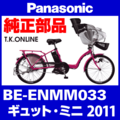 Panasonic ギュット・ミニ（2011）BE-ENMM033 駆動系消耗部品② アシストギア＋固定スナップリング