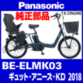 Panasonic ギュット・アニーズ・KD（2018）BE-ELMK03 カギセット【後輪サークル錠（極太タイヤ対応）＋バッテリー錠＋ディンプルキー３本】