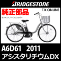 ブリヂストン アシスタリチウムDX 2011 A6D61 6.0Ah ハンドル手元スイッチ Ver.2【黒】