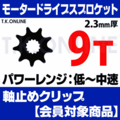アシストギア 9T 2.3mm厚 外径43mm＋ヤマハ用固定用Eリング