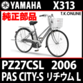 YAMAHA PAS CITY-S リチウム L（2006）PZ27CSL X313 純正部品・互換部品【調査・見積作成】