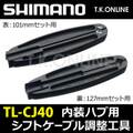 シマノ 内装ハブ用ケーブル調整工具（101mm/127mm）TL-CJ40