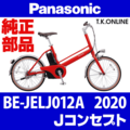 Panasonic Jコンセプト（2020）BE-JELJ012A 駆動系消耗部品④ 後輪スプロケット一体型シングルハブ：14T 厚歯：36H