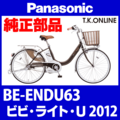 Panasonic ビビ・ライト・U（2012）BE-ENDU63 カギセット Ver.2【後輪サークル錠（黒）＋バッテリー錠＋ディンプルキー３本】グレーは廃番
