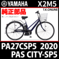 YAMAHA PAS CITY-SP5（2020）PA27CSP5 X2M5 駆動系消耗部品⑤B チェーン【ニッケルメッキ：日本製・高品質・高耐久・低摩擦】＋クリップジョイント