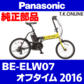 Panasonic オフタイム（2016）BE-ELW07 チェーンカバー Ver.2＋前側ステー+ネジ【デザイン変更】