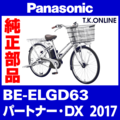 Panasonic パートナー・DX（2017）BE-ELGD63 駆動系消耗部品② アシストギア＋軸止クリップ