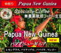パプアニューギニア(200g)