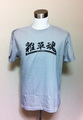 雑草魂 Tシャツ グレー