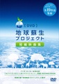 DVD『地球蘇生プロジェクト～短編映画集～』