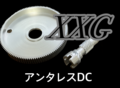 16、18、19、21，23アンタレスDC　22エクスセンス用　XXG　ハイスピードギア「1回転102㎝」「予約注文になります」