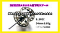 20＆22＆23メタニウム カスタム軽量スプール 下町スプール　Rev2-20M　ABスペック 