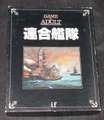 if シリーズ 連合艦隊（ユニット切離し済）