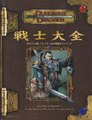 D&D3.5版 ダンジョンズ＆ドラゴンズ 戦士大全