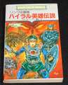 リンクの冒険 ハイラル英雄伝説
