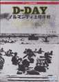 D-DAY ノルマンディ上陸作戦