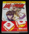 風の聖痕RPG 基本ルールブック