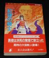 紅蓮の騎士（帯付き：初版）