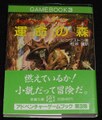 運命の森（帯付き：初版第1刷）