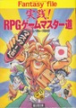 実践！RPGゲームマスター道