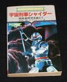 宇宙刑事シャイダー 挑戦者時空を越えて（状態悪：カバー袖接着）