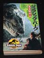 アドベンチャー・ゲームブック ジュラシック・パーク