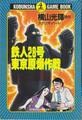鉄人28号 東京原爆作戦