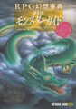 RPG幻想事典 逆引きモンスターガイド 東洋編