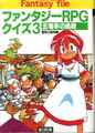 ファンタジーRPGクイズ3 五竜亭の挑戦