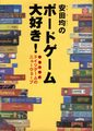 安田均のボードゲーム大好き！ ドイツゲームのニューウェーブ