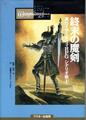 真ウィザードリィRPGシナリオ集① 終末の魔剣