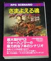 ウォーハンマーRPGシナリオ さまよえる魂（帯付き）