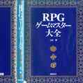 RPGゲームマスター大全
