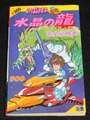 水晶の龍 完全必勝本 ファミコン必勝本24