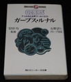 ガープス・ルナル 七つの月の世界ワールドガイド（角川文庫版）