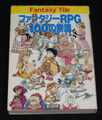 ファンタジーRPG100の常識