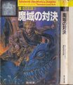 魔法の王国3 魔域の対決