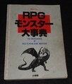 RPGモンスター大事典