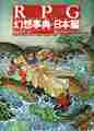 ジャパネスクRPG幻想事典 日本編