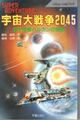 宇宙大戦争2045 第十惑星バルカンの侵略